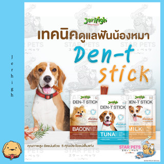 Jerhigh den-T Stick เจอร์ไฮขนมขัดฟันสุนัข ขนาด 70 กรัม