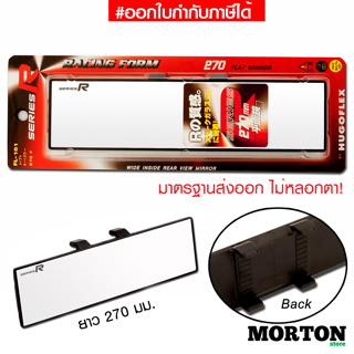 กระจกมองหลัง SERIES R กระจกส่องหลัง แบบตรง FL-101 กระจกรถยนต์ 270 มม. กระจกในรถ กระจกมองหลังรถ กระจกมองหลังรถยนต์ กระจกรถ &lt;สินค้าแต่งรถ อุปกรณ์รถ แต่งรถ&gt;