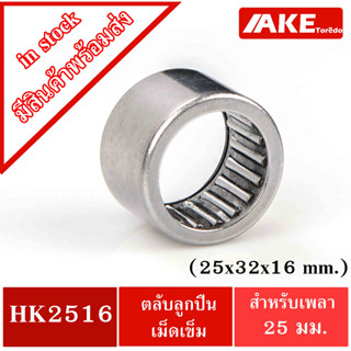 HK2516 ( TLA2516Z ) ตลับลูกปืนเม็ดเข็ม ขนาด 25x32x16 mm. NEEDLE ROLLER BEARINGS NRB HK 2516