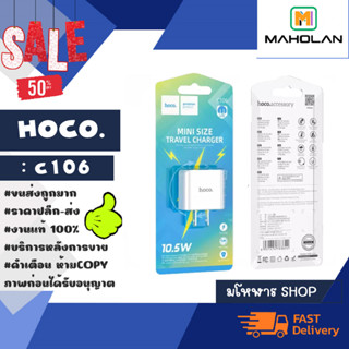 Hoco C106 10.5W หัวชาร์จ Hoco C106 หัวชาร์จ 1 USB  (280166)