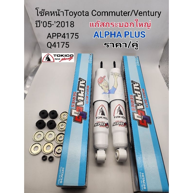 โช๊คอัพหน้า Toyota Commuterคอมมูเตอร์ Ventury ปี'05-'2018 แก๊สกระบอกใหญ่/Alpha Plus ราคา/คู่ Tokico APP4175/Q4175