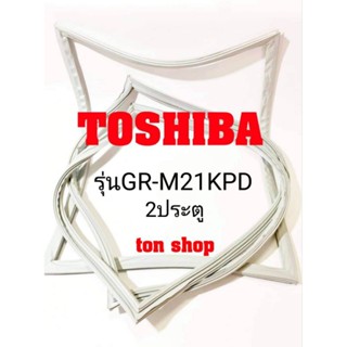 ขอบยางตู้เย็นToshiba (2ประตู)รุ่นGR-M21KPD