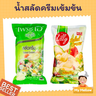 น้ำสลัด สลัดครีมลิลลี่ สลัดครีมเข้มข้น เบเกอรี่น้ำสลัด ลิลลี่ มอลลี่ 870ก. ตราเฟรชโอซีเล็ค 860ก. (Salad Cream)