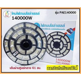 ไฟ UFO 1000W ไฟถนน ไฟโซล่าเซลล์ โคมไฟถนน ไฟถนนโซล่าเซลล์ PAE8810 PAE8815 PAE-130000W / 100000W / 120000W ไม่มีเสานะคะ