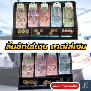 ลิ้นชักเก็บเงิน ที่เก็บเงิน ช่องแยกแบงค์ ลิ้นชักเงิน  ช่องใส่เงิน เก๊ะเก็บเงิน แคชเชียร์เก็บเงิน