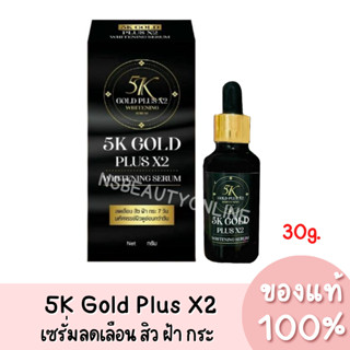 แท้💯 5K Gold Plus x2 Whitening Serum เซรั่มบำรุงผิว ลดเลือน สิว ฝ้า กระ 30g.