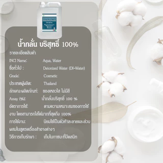 น้ำกลั่น 100% น้ำกลั่นบริสุทธิ์ เครื่องสำอาง ห้องแล็บ Deionized Water DI-Water Cosmetic Grade 5 กิโลกรัม