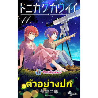 จะยังไงภรรยาผมก็น่ารัก เล่ม 11 หนังสือ การ์ตูน มังงะ จะยังไง ภรรยา น่ารัก ผมก็น่ารัก lp 15/3/66