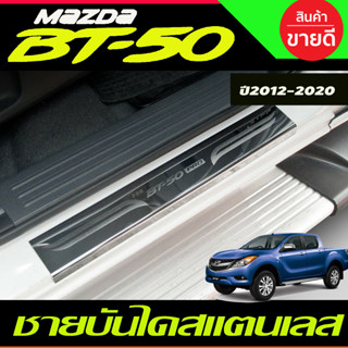 BT50 ชายบันไดสแตนเลส  มี4ชิ้น Mazda BT-50 Pro 2012-2020 รุ่น4ประตู (T)