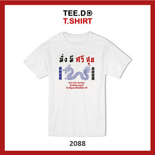 TEE.DD.TSHIRT เสื้อยืด มั่งมี ศรีสุข ใส่ได้ทั้งชาย-หญิง ผ้านุ่ม ลายสวย ไม่ย้วย ไม่ต้องรีด