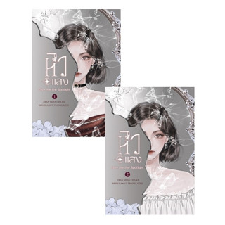 (แถมปก) หิวแสง 1-2 (จบ) / เชียนซานฉาเค่อ (Qian Shan Cha Ke) / หนังสือใหม่ (ห้องสมุด / อมรินทร์)