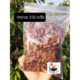 หนอนไหมอบแห้ง ขนาด 100 กรัม Dried Silkworm Pupae  ไม่ปรุงรส อบสดใหม่ทุกออเดอร์