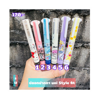 ปลอก ปากกา uni style fit 5 ไส้ พร้อมส่ง