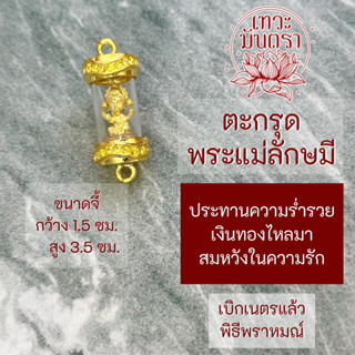 ตะกรุดพระแม่ลักษมี ประทานทรัพย์ ประทานความรักสมหวัง HC-L-807 แบบห้อยคอ  การเงินร่ำรวย ความรักราบรื่นเสริมดวง การเงิน