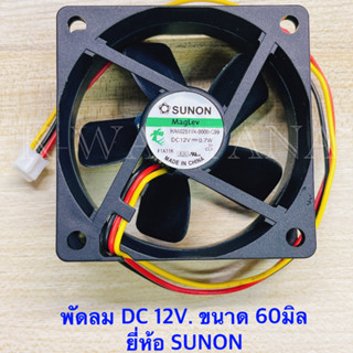 พัดลม ขนาดความสูง 60มิล DC 12V. ยี่ห้อ SUNON จำนวน1ตัว