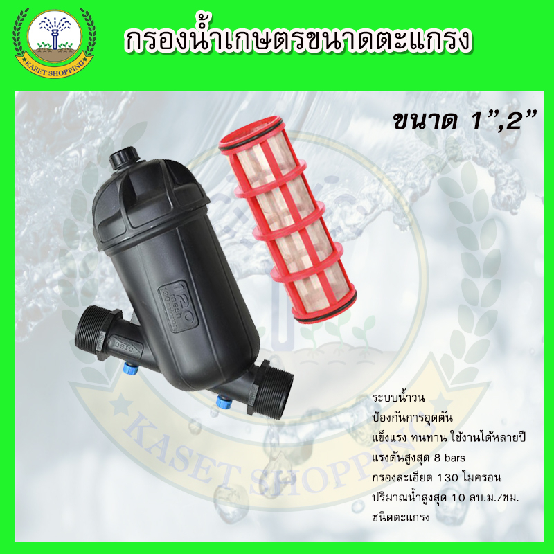 กรองน้ำเกษตร กรองน้ำ ขนาด 1กับ 2 นิ้ว