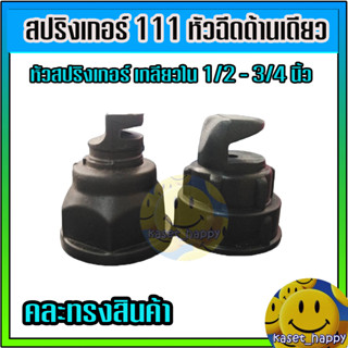 สปริงเกอร์ 111 หัวฉีดด้านเดียว หัวสปริงเกอร์ เกลียวใน 1/2 - 3/4 นิ้ว คละทรงสินค้า