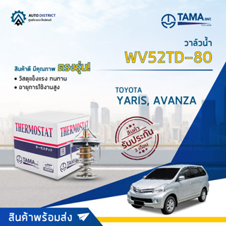 💦TAMA วาล์วน้ำ WV52TD-80 TOYOTA YARIS, AVANZA 1.3, 1.5 จำนวน 1 ตัว💦