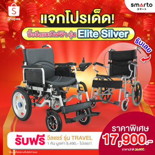 1 แถม 1 ของแท้ รับประกัน 2 ปี⚡️รถวีลแชร์ไฟฟ้า 3 ระบบ FOREVER รุ่น Elite Silver