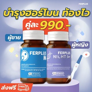 SET ลูกดก  Ferplus สูตรบำรุงฮอร์โมนสำหรับผู้หญิงและผู้ชาย