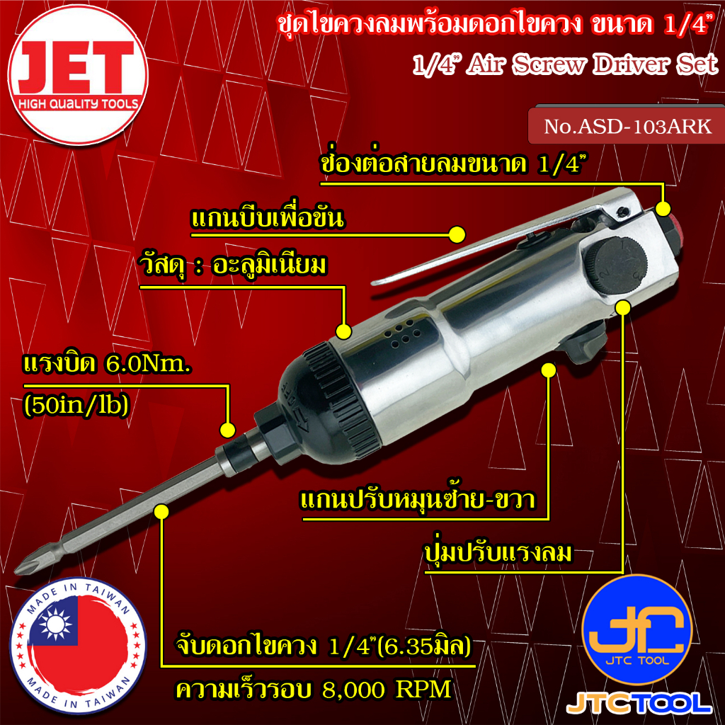 JET ชุดไขควงลมพร้อมดอกไขควงขนาด 1/4" รุ่น ASD-103ARK - Air Screw Driver Set Size1/4" No.ASD-103ARK