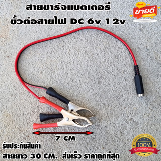 สายชาร์จแบตเตอรี่ ขั้วต่อสายไฟ DC ตัว​เมียปากคีบแดง-ดำ 6v 12v สำหรับต่อกับ adapter ปลั๊ก DC ตัวเมีย 5.5mm * 2.1mm DIY