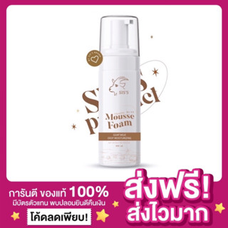 [ของแท้ ส่งฟรี‼️] SISS มูสโฟมนมแพะ มูสโฟมซิสส์ สารสกัดอ่อนโยน เนื้อมูสละเอียด MOUSSE FOAM GOAT MILK DEEP MOISTURIZING