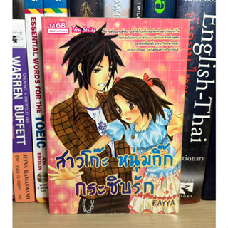 หนังสือมือสอง สาวโก๊ะ หนุ่มกิ๊กกระซิบรัก ผู้เขียน FAYYA