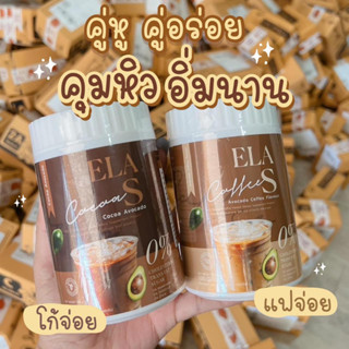 โกโก้ อีล่าเอส คุมหิว ลดน้ำหนัก โกโก้นะนุ่น ขับถ่ายดี อิ่มนาน ELA S ผอมเร็ว 100g.