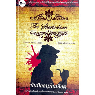 บันทึกอนุทินเลือด : The Sherlockian ปริศนาอายุกว่าหนึ่งร้อยปีที่แฟนเชอร์ล็อก โฮล์มส์ ทุกคนตั้งตาคอย