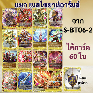 ชิน บัดดี้ไฟท์ แยกสาย เมสไซยาห์อาร์มส์ แบบละ 4 ใบ  จาก S-BT06-2 แถมแฟลก เลเจนด์เวิลด์