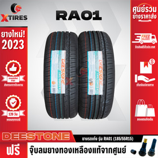 DEESTONE 185/55R15 ยางรถยนต์รุ่น RA01 2เส้น (ปีใหม่ล่าสุด) ฟรีจุ๊บยางเกรดA ฟรีค่าจัดส่ง