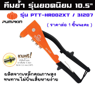 คีมย้ำรีเวท คีมยิงรีเวท PUMPKIN คีมย้ำ รุ่นยอดนิยม 10.5" รุ่น PTT-HR002XT คีม คีมย้ำตะปูรีเวท ปืนย้ำรีเวท พัมคินส์ 31207