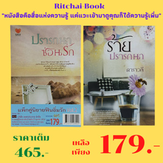 หนังสือนิยาย แพ็กคู่นิยายฟินอิ่มรัก Vol.2 : 1. ปรารถนาซ่อนรัก สะรีรัญ เขียน 2. ร้ายปรารถนา ดาราวลี เขียน