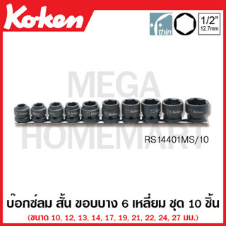 Koken # RS14401MS/10 บ๊อกซ์ลม สั้น ขอบบาง 6 เหลี่ยม ชุด 10 ชิ้น SQ. 1/2 นิ้ว (Impact Short Sockets Thin-Wall on Rail)