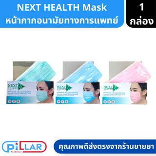 NEXT HEALTH | Face Mask หน้ากากอนามัย เกรดการแพทย์ หนา 3 ชั้น 50 ชิ้น/กล่อง ( หน้ากากอนามัยทางการแพทย์ )