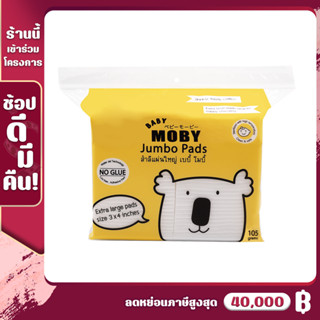 [MB-สำลีแผ่น-J] Baby Moby สำลี แผ่นใหญ่ ขนาด 3x4 นิ้ว (105กรัม/1ห่อ) ผลิตจากฝ้ายแท้ 100% ใช้สำหรับเช็ดทำความสะอาด สำลี