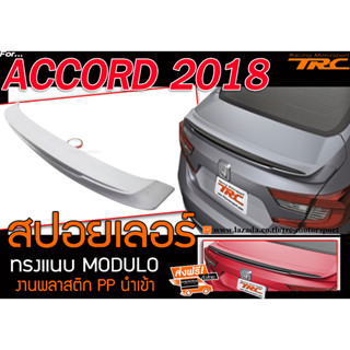 ACCORD 2018 สปอยเลอร์ ทรงแนบ M-DULO พลาสติก สินค้านำเข้า