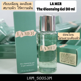 (มีกล่อง) คลีนซิ่งเจล LA MER The Cleansing Gel 30 ml