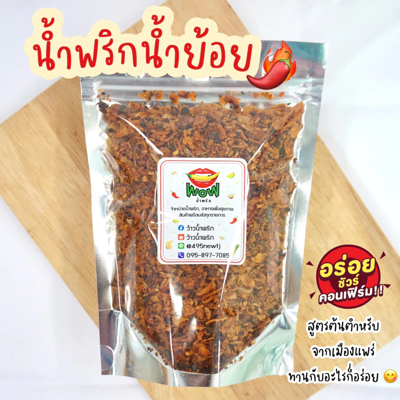 (🔥ซื้อในไลฟ์ลด 40%) น้ำพริกน้ำย้อย น้ำย้อย น้ำย้อยเมืองแพร่ 🔥🌶 By ว้าวน้ำพริก