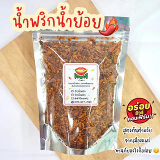 (🔥ซื้อในไลฟ์ลด 40%) น้ำพริกน้ำย้อย น้ำย้อย น้ำย้อยเมืองแพร่ 🔥🌶 By ว้าวน้ำพริก
