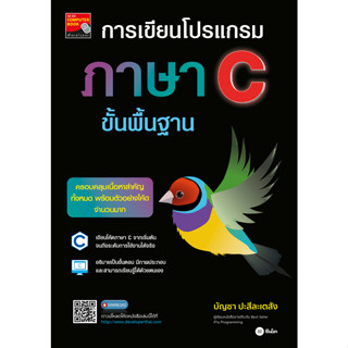 c111 9786160847426 การเขียนโปรแกรมภาษา C ขั้นพื้นฐาน