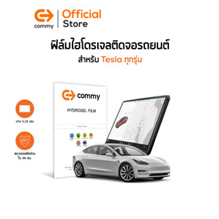 Commy ฟิล์มไฮโดรเจล สำหรับติดหน้าจอรถยนต์  Tesla Model 3/Y ทุกรุ่น กันรอย หน้าจอ ฟิล์มรถยนต์