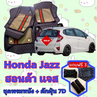 พรมหนัง 7D สั่งตัดตรงรุ่น ✅  Honda Jazz แจส GK GE GD เต็มคันห้องโดยสาร  ✅  &lt;แจ้งรุ่นรถ - ปีรถ&gt; ผ่านช่องแชทด้วย !! 😍