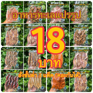 (อันดับ 1) อาหารทะเลแปรรูปราคาส่ง สดใหม่จากมหาชัย 🦑 (สั่งขั้นต่ำ 3 แพ็ค คละกันได้)