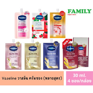 Vaseline โลชั่นวาสลีน ครีมซอง (รวมสูตร) ขนาด 30 ml. (4ซอง/กล่อง)