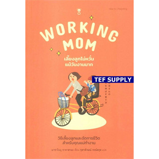 Working Mom เลี้ยงลูกไม่หวั่นแม้วันงานมาก T