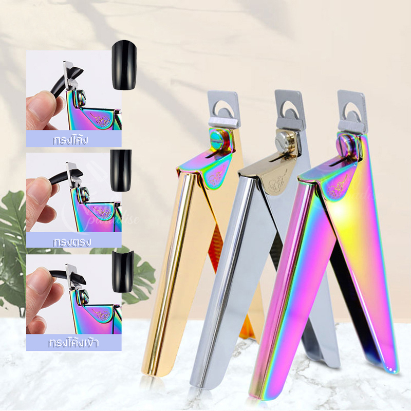 NEW กรรไกรตัดเล็บปลอมสแตนเลส PVC Nail Clippers  ตัดเล็บปลอม โพลี่เจล บิวเด้อเจลได้ อุปกรณ์ทำเล็บ