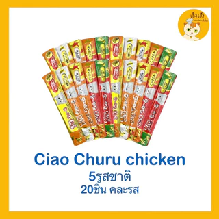 CIAO churu เชาว์ ชูหรุ ขนมแมวเลีย 😻คละรส 5 รสชาติ 20 ซอง😻แบบซอง แยกซอง