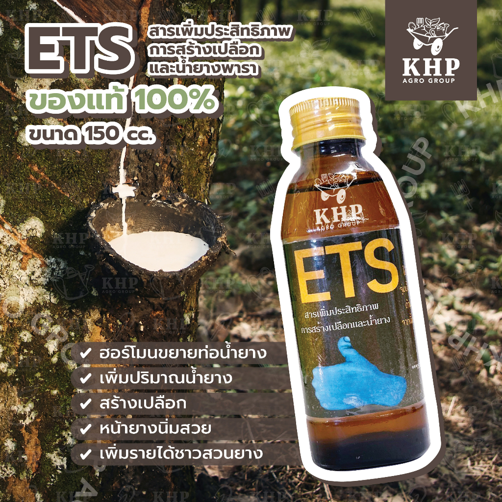 ETS สารเพิ่มประสิทธิภาพการสร้างเปลือกและน้ำยาง(ยายกนิ้วโป้ง)ขนาด : 150 cc.